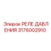 3176002910 РЕЛЕ ДАВЛЕНИЯ Epiroc