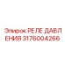 3176004266 РЕЛЕ ДАВЛЕНИЯ Epiroc