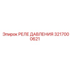 РЕЛЕ ДАВЛЕНИЯ 3217000621 для буровых установок Epiroc
