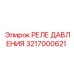 РЕЛЕ ДАВЛЕНИЯ 3217000621 для буровых установок Epiroc