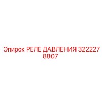 3222278807 РЕЛЕ ДАВЛЕНИЯ Epiroc