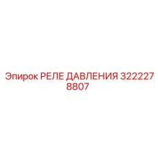 3222278807 РЕЛЕ ДАВЛЕНИЯ Epiroc