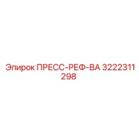 3222311298 ПРЕСС-РЕФ-ВА Epiroc
