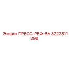 ПРЕСС-РЕФ-ВА 3222311298 для оборудования Эпирок