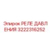 Оригинальное реле давления 3222316252 Epiroc