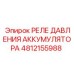 4812155988 РЕЛЕ ДАВЛЕНИЯ АККУМУЛЯТОРА Epiroc