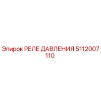 5112007110 РЕЛЕ ДАВЛЕНИЯ Epiroc