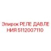 5112007110 РЕЛЕ ДАВЛЕНИЯ Epiroc