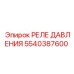 5540387600 РЕЛЕ ДАВЛЕНИЯ Epiroc