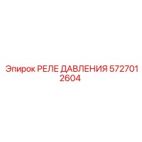 5727012604 РЕЛЕ ДАВЛЕНИЯ Epiroc