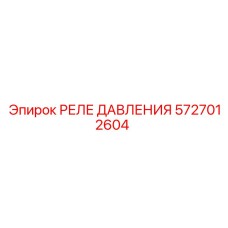 5727012604 РЕЛЕ ДАВЛЕНИЯ Epiroc