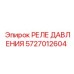 Профессиональное реле давления 5727012604 для подземной техники Epiroc