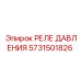 Цифровое реле давления 5731501826 для систем мониторинга Epiroc