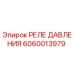 Оригинальное реле давления 6060013979 для техники Epiroc