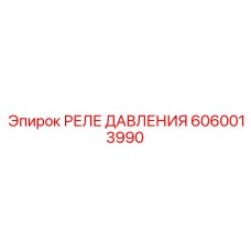 6060013990 РЕЛЕ ДАВЛЕНИЯ Epiroc