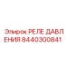Оригинальное реле давления Epiroc 8440300841