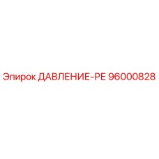Фото реле давления Epiroc артикул 96000828