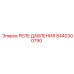 Оригинальное реле давления 8440300790 техники Epiroc