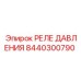 Оригинальное реле давления 8440300790 техники Epiroc