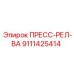 Реле гидравлическое Epiroc 9111425414 для буровых установок