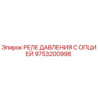 9753200998 РЕЛЕ ДАВЛЕНИЯ С ОПЦИЕЙ Epiroc
