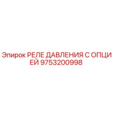 Фото реле давления Epiroc 9753200998 для буровых машин