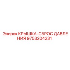 Изображение крышки сброса давления Epiroc 9753204231 - компонент бурового оборудования