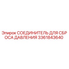 Изображение соединителя для сброса давления Epiroc 3361843640