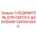 Изображение соединителя для сброса давления Epiroc 3361843640