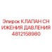 Изображение клапана снижения давления 4812158980 от производителя Epiroc