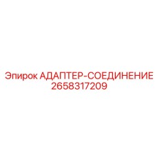 2658317209 АДАПТЕР-СОЕДИНЕНИЕ Epiroc