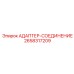 2658317209 АДАПТЕР-СОЕДИНЕНИЕ Epiroc