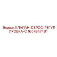 1607847481 КЛАПАН-СБРОС-РЕГУЛИРОВКА-С Epiroc