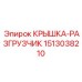 Комбинированная крышка-разгрузчик 1513038210 для гидросистем Эпирок