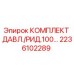 Изображение комплекта давления и редукции Epiroc 2236102289