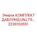 Фото КОМПЛЕКТА ДАВЛ.РИД.UN.LT6 Эпирок артикул 2236102651