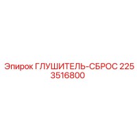 2253516800 ГЛУШИТЕЛЬ-СБРОС by Epiroc