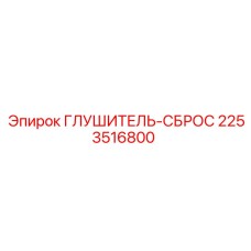 2253516800 ГЛУШИТЕЛЬ-СБРОС by Epiroc