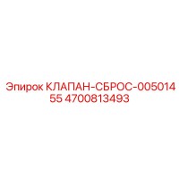 4700813493 КЛАПАН-СБРОС-00501455 Epiroc
