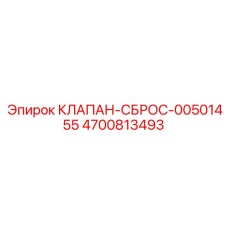 Клапан-сброс 00501455 для защиты гидросистем
