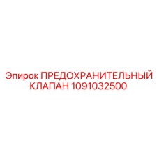 1091032500 ПРЕДОХРАНИТЕЛЬНЫЙ КЛАПАН Epiroc