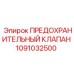 1091032500 ПРЕДОХРАНИТЕЛЬНЫЙ КЛАПАН Epiroc