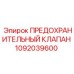 1092039600 ПРЕДОХРАНИТЕЛЬНЫЙ КЛАПАН Epiroc