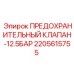 2205615755 ПРЕДОХРАНИТЕЛЬНЫЙ КЛАПАН-12.5БАР Epiroc