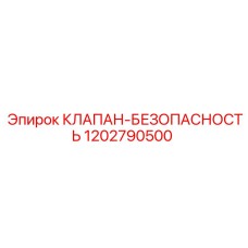 1202790500 КЛАПАН-БЕЗОПАСНОСТЬ Epiroc