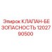 1202790500 КЛАПАН-БЕЗОПАСНОСТЬ Epiroc