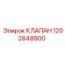 1202848800 КЛАПАН Epiroc