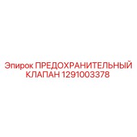 1291003378 ПРЕДОХРАНИТЕЛЬНЫЙ КЛАПАН Epiroc
