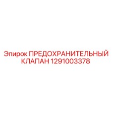1291003378 ПРЕДОХРАНИТЕЛЬНЫЙ КЛАПАН Epiroc