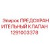 1291003378 ПРЕДОХРАНИТЕЛЬНЫЙ КЛАПАН Epiroc